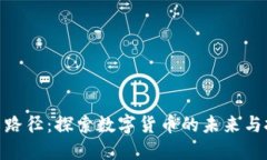 加密货币路径：探索数字货币的未来与投资机会