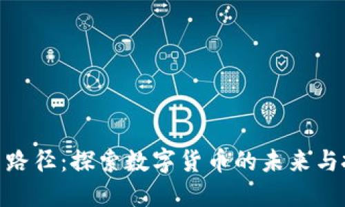 加密货币路径：探索数字货币的未来与投资机会
