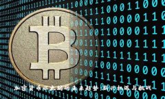 加密货币以太坊的未来趋势：新兴机遇与挑战