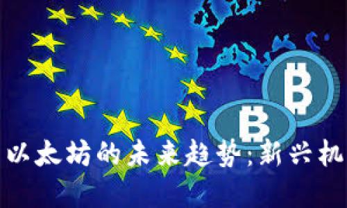 加密货币以太坊的未来趋势：新兴机遇与挑战