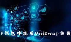 : 新手必看：如何在TP钱包中使用Uniswap交易所进行