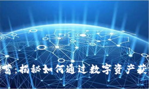 加密货币储蓄：揭秘如何通过数字资产获取丰厚回报