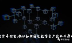 加密货币储蓄：揭秘如何通过数字资产获取丰厚