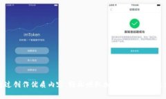 : 通过创作优质内容，轻松赚取加密货币的全新方