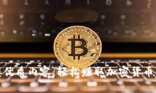 : 通过创作优质内容，轻松赚取加密货币的全新方式