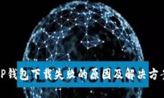 TP钱包下载失败的原因及解决方案