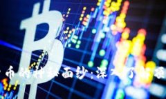 揭开加密货币的神秘面纱：深入了解顶级数字货