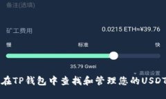 如何在TP钱包中查找和管理您的USDT资产