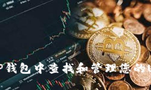 如何在TP钱包中查找和管理您的USDT资产
