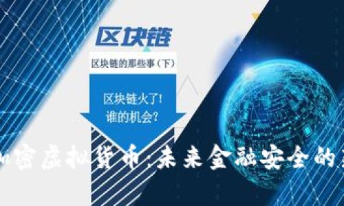 量子加密虚拟货币：未来金融安全的新篇章