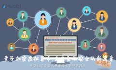 量子加密虚拟货币：未来金融安全的新篇章
