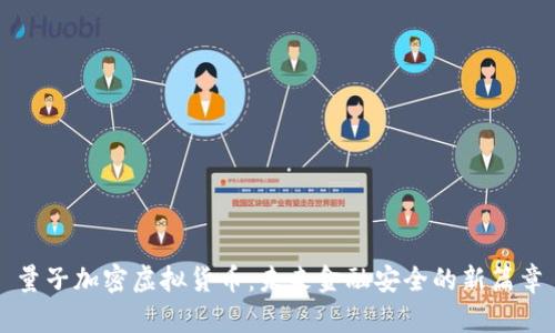 量子加密虚拟货币：未来金融安全的新篇章
