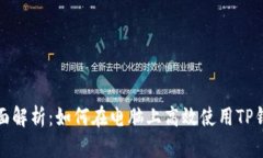 全面解析：如何在电脑上高效使用TP钱包