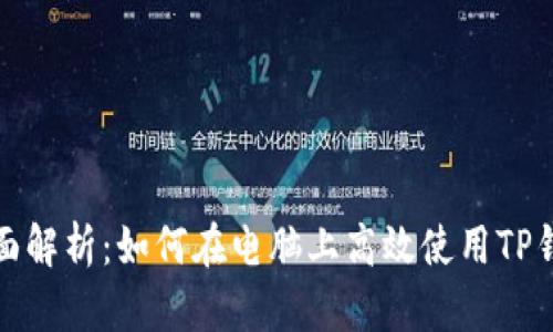 全面解析：如何在电脑上高效使用TP钱包