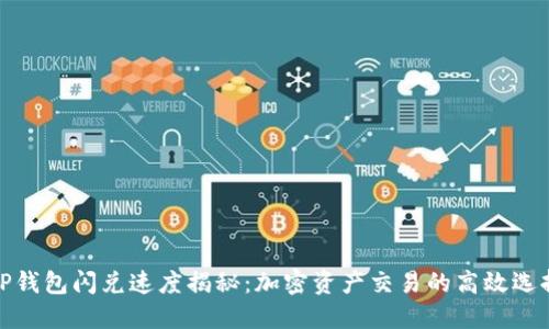 TP钱包闪兑速度揭秘：加密资产交易的高效选择