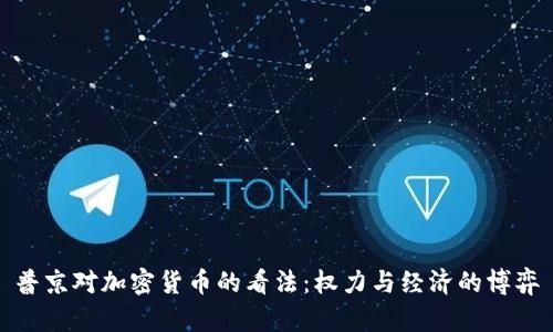 普京对加密货币的看法：权力与经济的博弈