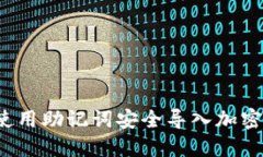 如何使用助记词安全导入加密钱包？