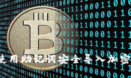 如何使用助记词安全导入加密钱包？