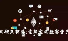 加密货币项目聊天软件：重新定义数字资产交流