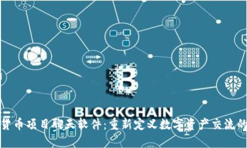 加密货币项目聊天软件：重新定义数字资产交流的未来