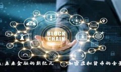 Libra：未来金融的新纪元——加密虚拟货币的全景