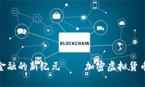 Libra：未来金融的新纪元——加密虚拟货币的全景解析