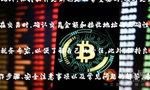   《如何在TP钱包中安全创建火币和币安账户》 / 
 guanjianci TP钱包, 火币, 币安 /guanjianci 

引言
随着数字货币的日益普及，越来越多的人开始关注并参与加密货币的交易。而TP钱包作为一款去中心化的钱包，为用户提供了极大的便利。在这样的背景下，本文将详细介绍如何在TP钱包中创建火币和币安账户，并分析其中的安全措施、注意事项以及潜在的风险。

什么是TP钱包？
TP钱包是一款支持多种区块链资产的数字货币钱包，具有去中心化、安全性高、使用方便等特点。其不仅支持ERC20、BEP20等主流代币，还能与各大交易平台进行无缝对接，使用户可以通过这个钱包进行便捷的交易和资产管理。TP钱包支持多种语言，界面友好，对于新手和专业用户均非常友好。

火币和币安介绍
火币网和币安都是全球知名的数字货币交易平台。火币成立于2013年，总部位于新加坡，以其丰富的交易对和安全保障而受到用户的信赖。币安则成立于2017年，总部位于马耳他，以快速的交易速度和创新的金融产品著称。两者在用户数量、交易量方面均位列前茅，是投资者进行加密资产交易的重要渠道。

在TP钱包中创建火币和币安账户的步骤
在TP钱包中创建火币和币安账户的操作非常简单，用户只需按照以下步骤进行即可。

h4步骤一：下载和安装TP钱包/h4
首先，用户需要在应用商店中搜索“TP钱包”，下载并安装该应用。安装完成后，打开TP钱包并创建一个新钱包，设置好密码，并备份好助记词，以确保资产安全。

h4步骤二：注册火币账户/h4
1. 打开火币官网，选择“注册”选项。
2. 输入你的邮箱地址或者手机号，并设置一个强密码。
3. 收到验证码后，输入并确认。
4. 完成实名认证以提高账户的安全级别。
5. 绑定TP钱包，通常可以通过API连接或直接看钱包的设置说明。

h4步骤三：注册币安账户/h4
1. 打开币安官网，同样选择“注册”。
2. 输入邮箱或手机号，以及设置一个安全密码。
3. 验证注册信息。
4. 进行KYC（实名认证），确保账户的合规性与安全。
5. 如同火币，将TP钱包与币安绑定。

安全性分析
在进行数字货币交易时，安全性是用户最为关心的问题。TP钱包具备多重加密保护机制，能有效防范黑客攻击和资产被盗的风险。而火币与币安也都采取了多重安全措施，例如二步验证、冷钱包存储等。因此，将这两者结合使用，可以为用户提供更高的安全保障。

注意事项
在创建账户或进行交易时，用户需要注意以下几个方面：
1. 强密码：设置复杂的密码可以提高账户安全性。
2. 定期监控账户：定期查看账户动态，确保没有异常交易。
3. 妥善保管私钥：防止私钥泄露是保护资产的关键。
4. 学会识别钓鱼网站：确保访问的链接是真实网站，以防欺诈。

常见问题解答

h4常见问题一：创建账户后需要注意什么？/h4
在创建火币和币安账户后，采取相应的安全措施是十分必要的。用户需定期更换密码，并开启二步验证功能。此外，用户应该确保使用安全的网络环境，避免公共Wi-Fi的使用，减少账户被盗的风险。监控账户动态以及及时处理异常情况，也能有效保护资产安全。

h4常见问题二：如何保证钱包的安全性？/h4
馋在当今数字货币的环境中，保障TP钱包安全的核心在于妥善保存助记词和私钥。使用冷钱包存储大额法币或数字资产可以大大提高安全性。此外，保持软件更新也是非常重要的，及时更新以修复漏洞，确保钱包的安全性。在添加交易地址时，请仔细核对，以免误发送到错误地址。

h4常见问题三：如何避免交易中的风险？/h4
交易前进行充分的市场调研和了解，尤其是对所投资的代币进行详细研究。此外，合理配置资产，避免将所有资金放在一两种代币中分散风险。在交易时，确认交易金额和接收地址的正确性，确保没有任何计算错误。保持冷静和理智，避免因市场波动而产生过度恐慌或贪婪情绪，同时要设定合理的止损和止盈点，帮助自己控制风险。

h4常见问题四：数字货币交易的税务问题如何处理？/h4
不同国家和地区对数字货币的税收政策有所不同，一般来说，数字货币的获利和交易可能会涉及到资本利得税。用户应咨询专业的财务顾问或税务专家，以便了解自己的责任。此外，保持良好记录，包括交易的凭证和账单，将会在报税时非常有帮助。务必及时申报以避免违法后果。

结语
在TP钱包中创建火币和币安账户是一个相对简单的过程，但是安全性和风险管理是我们在此过程中不能忽视的。本文详尽地介绍了相关的操作步骤、安全注意事项以及常见问题的解答，希望能够帮助到更多的用户。在日益变化的数字货币市场中，保持学习和关注，还原数字货币的本质，才能使我们的投资行为更加理性和长期。