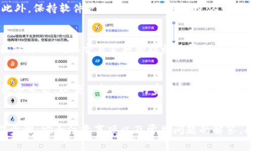   《如何在TP钱包中安全创建火币和币安账户》 / 
 guanjianci TP钱包, 火币, 币安 /guanjianci 

引言
随着数字货币的日益普及，越来越多的人开始关注并参与加密货币的交易。而TP钱包作为一款去中心化的钱包，为用户提供了极大的便利。在这样的背景下，本文将详细介绍如何在TP钱包中创建火币和币安账户，并分析其中的安全措施、注意事项以及潜在的风险。

什么是TP钱包？
TP钱包是一款支持多种区块链资产的数字货币钱包，具有去中心化、安全性高、使用方便等特点。其不仅支持ERC20、BEP20等主流代币，还能与各大交易平台进行无缝对接，使用户可以通过这个钱包进行便捷的交易和资产管理。TP钱包支持多种语言，界面友好，对于新手和专业用户均非常友好。

火币和币安介绍
火币网和币安都是全球知名的数字货币交易平台。火币成立于2013年，总部位于新加坡，以其丰富的交易对和安全保障而受到用户的信赖。币安则成立于2017年，总部位于马耳他，以快速的交易速度和创新的金融产品著称。两者在用户数量、交易量方面均位列前茅，是投资者进行加密资产交易的重要渠道。

在TP钱包中创建火币和币安账户的步骤
在TP钱包中创建火币和币安账户的操作非常简单，用户只需按照以下步骤进行即可。

h4步骤一：下载和安装TP钱包/h4
首先，用户需要在应用商店中搜索“TP钱包”，下载并安装该应用。安装完成后，打开TP钱包并创建一个新钱包，设置好密码，并备份好助记词，以确保资产安全。

h4步骤二：注册火币账户/h4
1. 打开火币官网，选择“注册”选项。
2. 输入你的邮箱地址或者手机号，并设置一个强密码。
3. 收到验证码后，输入并确认。
4. 完成实名认证以提高账户的安全级别。
5. 绑定TP钱包，通常可以通过API连接或直接看钱包的设置说明。

h4步骤三：注册币安账户/h4
1. 打开币安官网，同样选择“注册”。
2. 输入邮箱或手机号，以及设置一个安全密码。
3. 验证注册信息。
4. 进行KYC（实名认证），确保账户的合规性与安全。
5. 如同火币，将TP钱包与币安绑定。

安全性分析
在进行数字货币交易时，安全性是用户最为关心的问题。TP钱包具备多重加密保护机制，能有效防范黑客攻击和资产被盗的风险。而火币与币安也都采取了多重安全措施，例如二步验证、冷钱包存储等。因此，将这两者结合使用，可以为用户提供更高的安全保障。

注意事项
在创建账户或进行交易时，用户需要注意以下几个方面：
1. 强密码：设置复杂的密码可以提高账户安全性。
2. 定期监控账户：定期查看账户动态，确保没有异常交易。
3. 妥善保管私钥：防止私钥泄露是保护资产的关键。
4. 学会识别钓鱼网站：确保访问的链接是真实网站，以防欺诈。

常见问题解答

h4常见问题一：创建账户后需要注意什么？/h4
在创建火币和币安账户后，采取相应的安全措施是十分必要的。用户需定期更换密码，并开启二步验证功能。此外，用户应该确保使用安全的网络环境，避免公共Wi-Fi的使用，减少账户被盗的风险。监控账户动态以及及时处理异常情况，也能有效保护资产安全。

h4常见问题二：如何保证钱包的安全性？/h4
馋在当今数字货币的环境中，保障TP钱包安全的核心在于妥善保存助记词和私钥。使用冷钱包存储大额法币或数字资产可以大大提高安全性。此外，保持软件更新也是非常重要的，及时更新以修复漏洞，确保钱包的安全性。在添加交易地址时，请仔细核对，以免误发送到错误地址。

h4常见问题三：如何避免交易中的风险？/h4
交易前进行充分的市场调研和了解，尤其是对所投资的代币进行详细研究。此外，合理配置资产，避免将所有资金放在一两种代币中分散风险。在交易时，确认交易金额和接收地址的正确性，确保没有任何计算错误。保持冷静和理智，避免因市场波动而产生过度恐慌或贪婪情绪，同时要设定合理的止损和止盈点，帮助自己控制风险。

h4常见问题四：数字货币交易的税务问题如何处理？/h4
不同国家和地区对数字货币的税收政策有所不同，一般来说，数字货币的获利和交易可能会涉及到资本利得税。用户应咨询专业的财务顾问或税务专家，以便了解自己的责任。此外，保持良好记录，包括交易的凭证和账单，将会在报税时非常有帮助。务必及时申报以避免违法后果。

结语
在TP钱包中创建火币和币安账户是一个相对简单的过程，但是安全性和风险管理是我们在此过程中不能忽视的。本文详尽地介绍了相关的操作步骤、安全注意事项以及常见问题的解答，希望能够帮助到更多的用户。在日益变化的数字货币市场中，保持学习和关注，还原数字货币的本质，才能使我们的投资行为更加理性和长期。