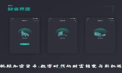 视频加密货币：数字时代的财富转变与新机遇