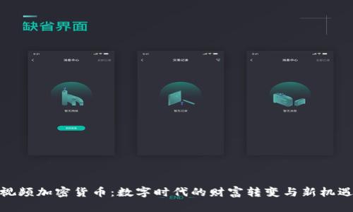 视频加密货币：数字时代的财富转变与新机遇