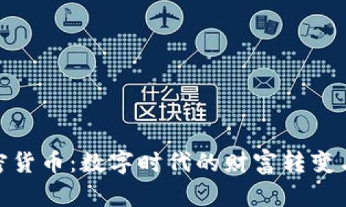 视频加密货币：数字时代的财富转变与新机遇