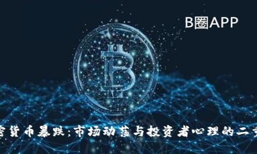 加密货币暴跌：市场动荡与投资者心理的二重奏