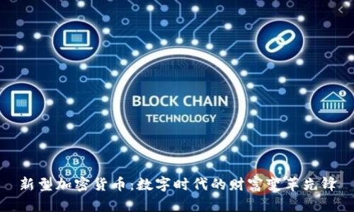 新型加密货币：数字时代的财富变革先锋