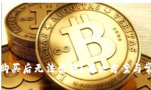 TP钱包新币购买后无法出售？解决方案与常见问题解析