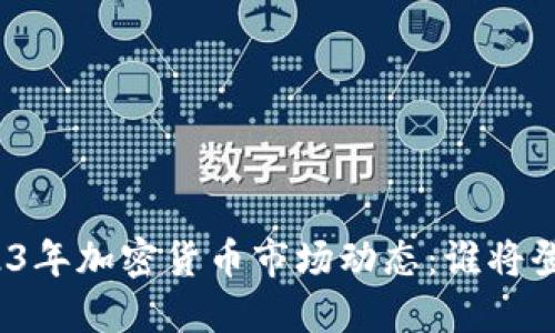 2023年加密货币市场动态：谁将登顶？
