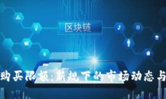 加密货币购买限额：新规下的市场动态与投资策