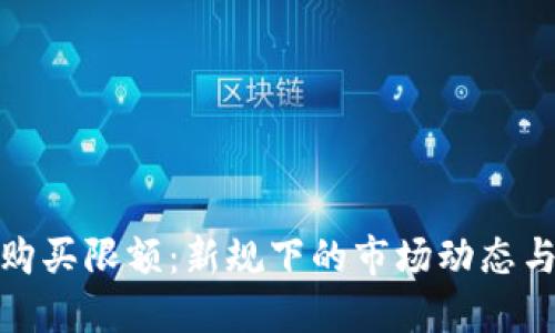 加密货币购买限额：新规下的市场动态与投资策略