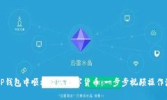 如何在TP钱包中顺利购买数字货币：一步步视频操