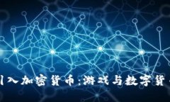 Steam如何引入加密货币：游戏与数字货币的未来交