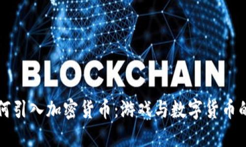 Steam如何引入加密货币：游戏与数字货币的未来交汇