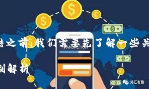 在讨论TP钱包的USDT能否冻结之前，我们需要先了解一些关于TP钱包和USDT的基本概念。

### TP钱包的USDT冻结机制解析