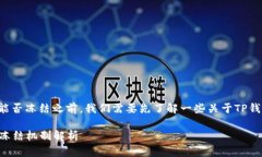 在讨论TP钱包的USDT能否冻结之前，我们需要先了