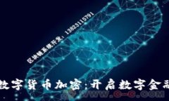 :拉卡拉数字货币加密：开启数字金融新纪元