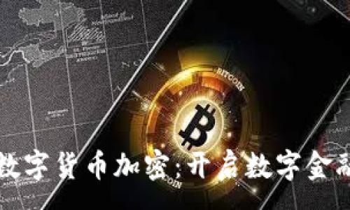 :
拉卡拉数字货币加密：开启数字金融新纪元