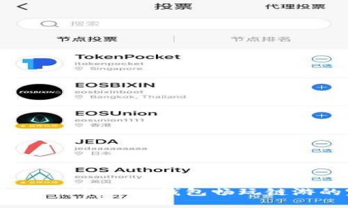 深度解析：如何利用TP钱包畅玩链游的完美指南