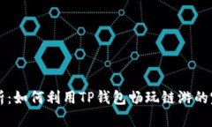 深度解析：如何利用TP钱包畅玩链游的完美指南