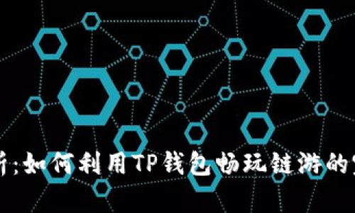 深度解析：如何利用TP钱包畅玩链游的完美指南