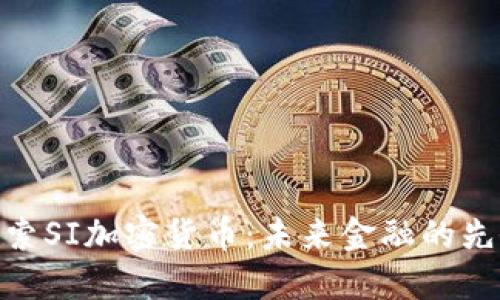 探索SI加密货币：未来金融的先锋