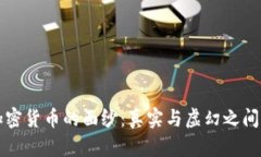 揭开加密货币的面纱：真实与虚幻之间的较量