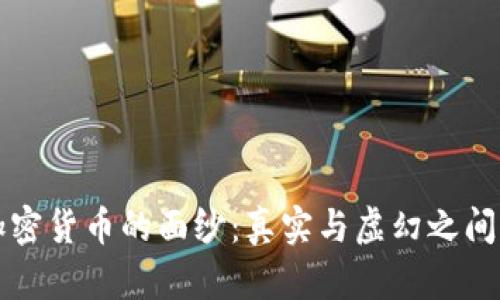 揭开加密货币的面纱：真实与虚幻之间的较量